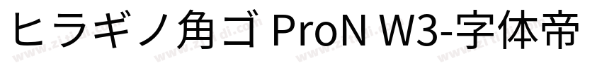 ヒラギノ角ゴ ProN W3字体转换